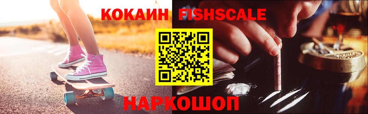 Cocaine Fish Scale Каменск-Шахтинский