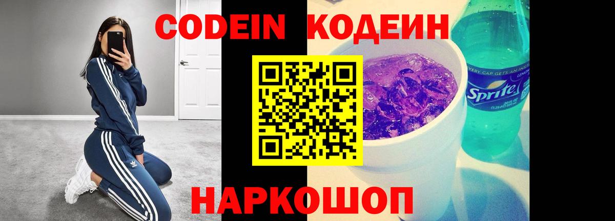 Кодеин Purple Drank  Кодеиновый сироп Lean Purple Drank  Вход с VPN  Каменск-Шахтинский 